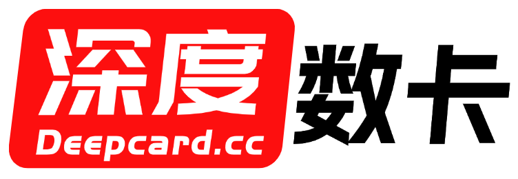 深度数卡-国内领先的数卡权益货源平台